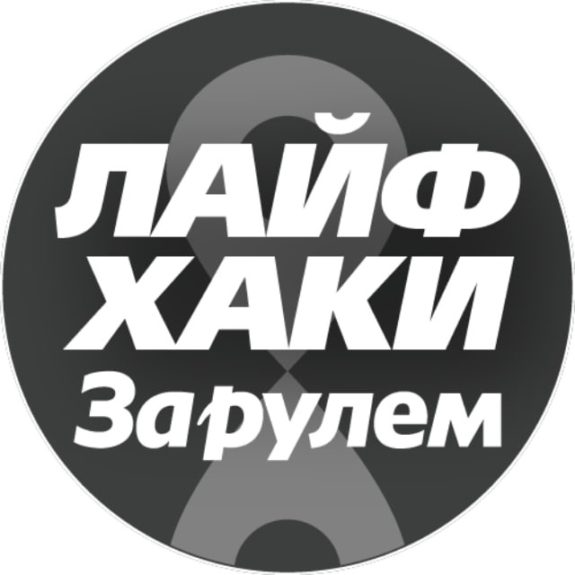 Лайфхаки автомобилистов 🛠