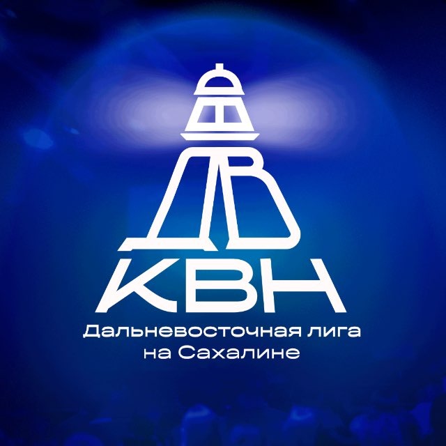Дальневосточная лига КВН на Сахалине