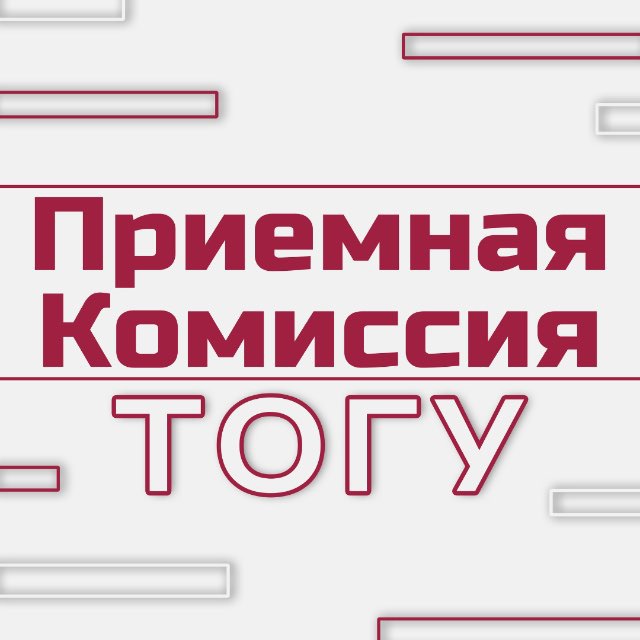 Приемная комиссия ТОГУ