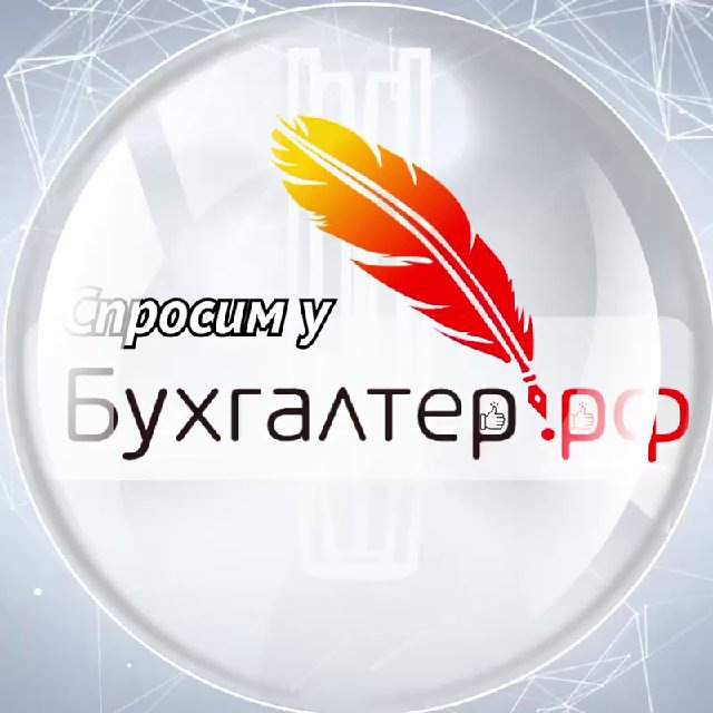 Спросим у бухгалтера | Бухгалтер.РФ