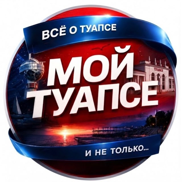 Мой Туапсе