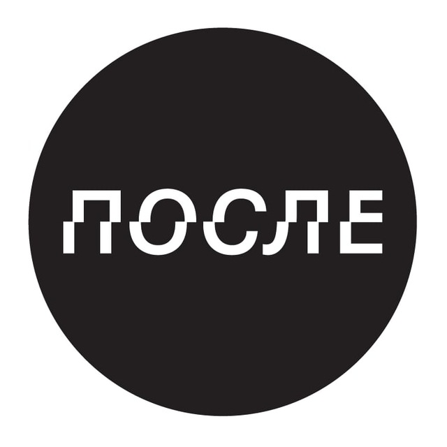 ПОСЛЕ.МЕДИА