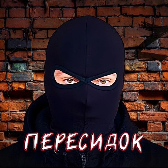 Пересидок (СВО без цензуры)