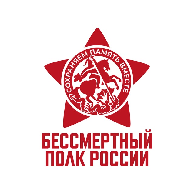 Бессмертный полк России