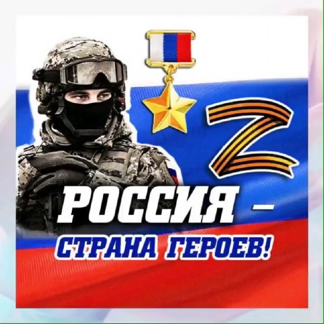 Россия — страна героев! 🇷🇺