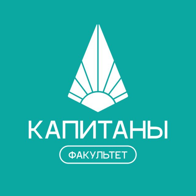 Факультет «КАПИТАНЫ»