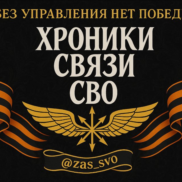 Хроники связи СВО