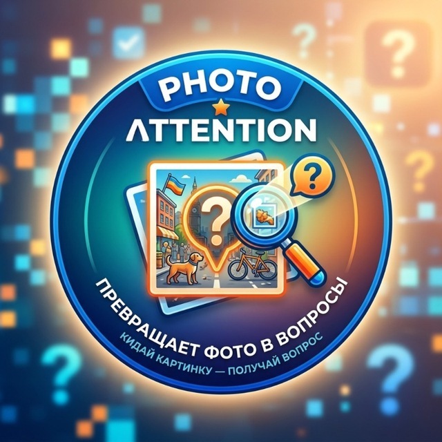 PhotoAttention | Вопросы по фото