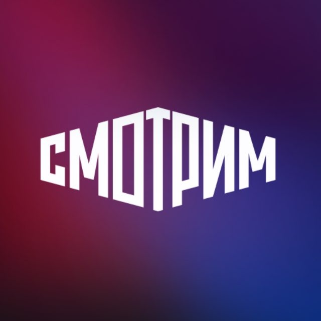 СМОТРИМ