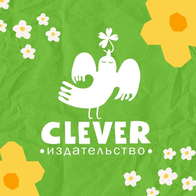 Издательство Clever | Книги для детей