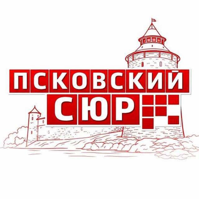 ПСКОВСКИЙ СЮР