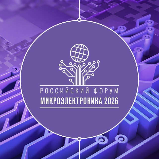 Форум «Микроэлектроника»