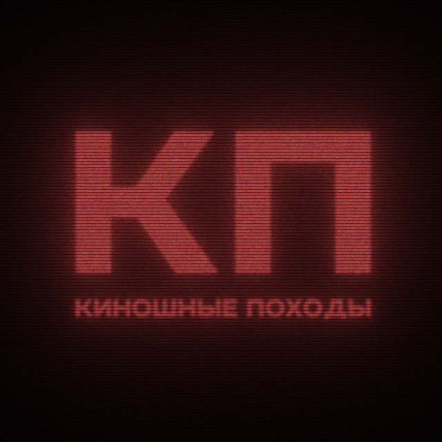 Киношные походы