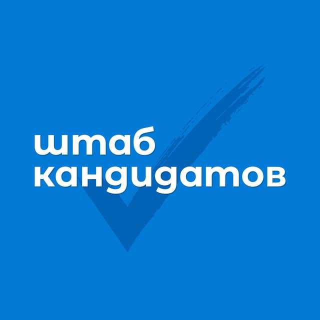 Штаб кандидатов