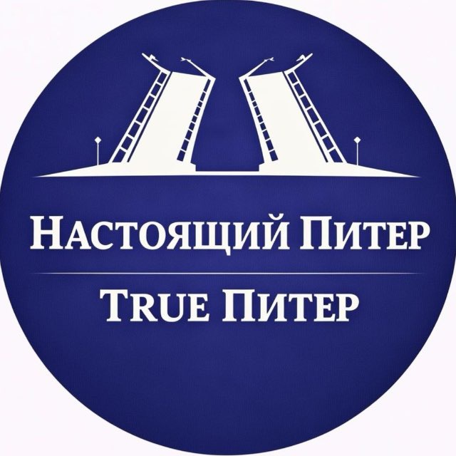 True Питер - Настоящий Питер