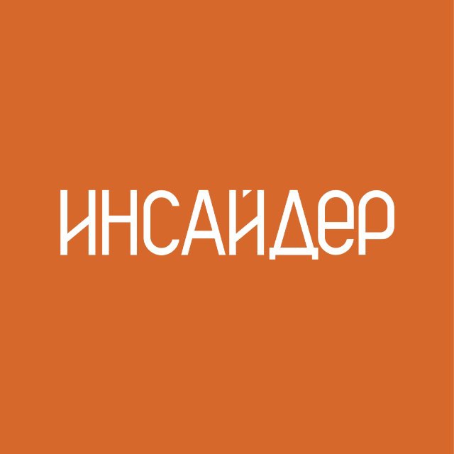 Инсайдер