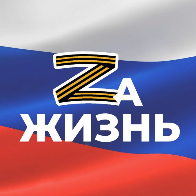 ZаЖизнь🇷🇺