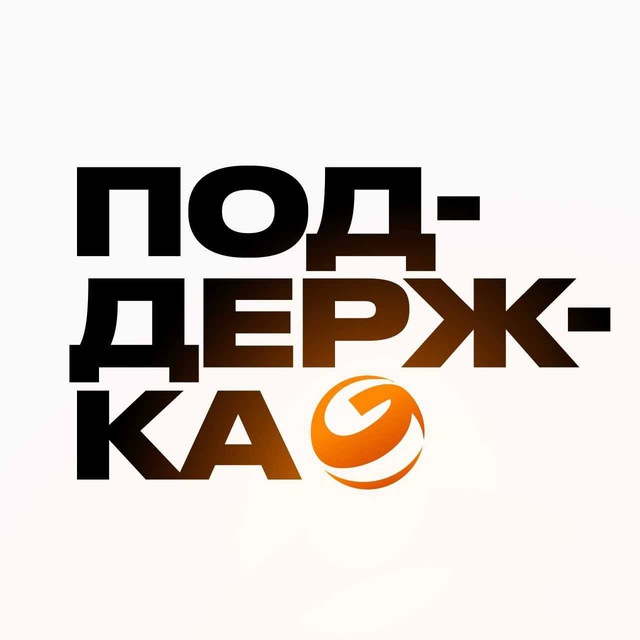 Служба поддержки ГигаЧат