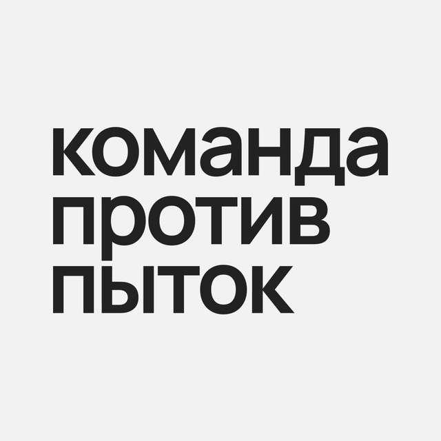 Команда против пыток (чат)