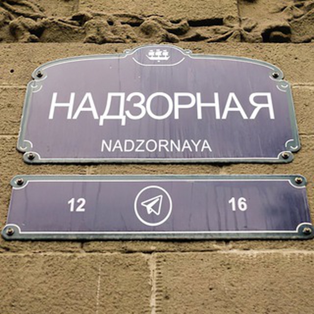 НАДЗОРНАЯ