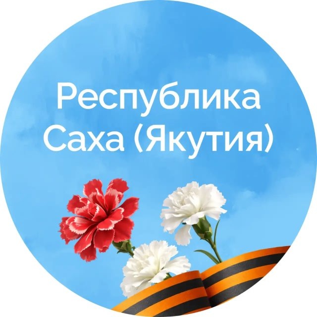 Республика Саха (Якутия)