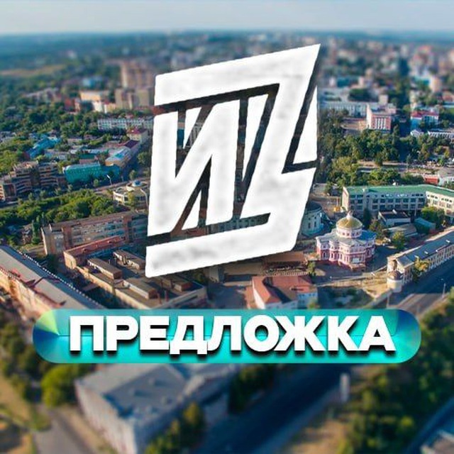 Предложка Известия Курск