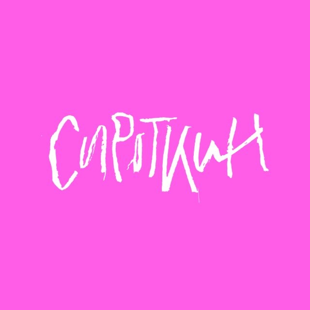 Сироткин