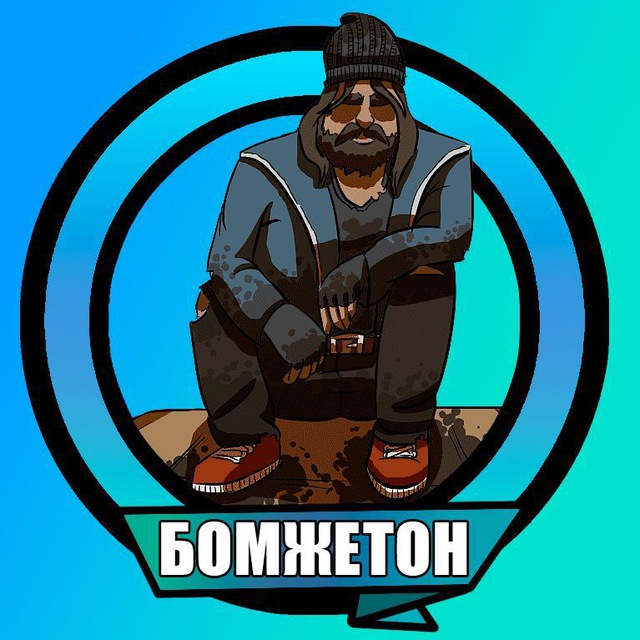 БомжеТон