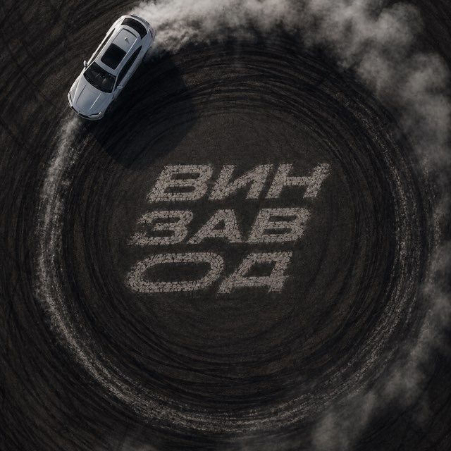 ВИНЗАВОД