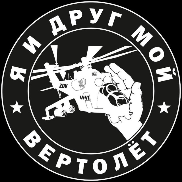 Я и друг мой вертолёт