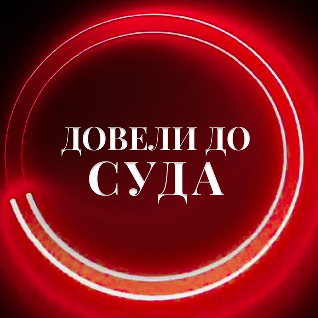 Довели до суда