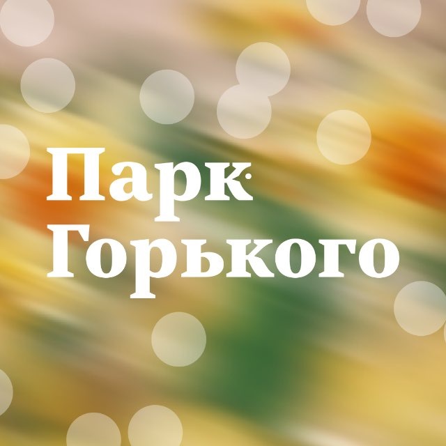 Парк Горького