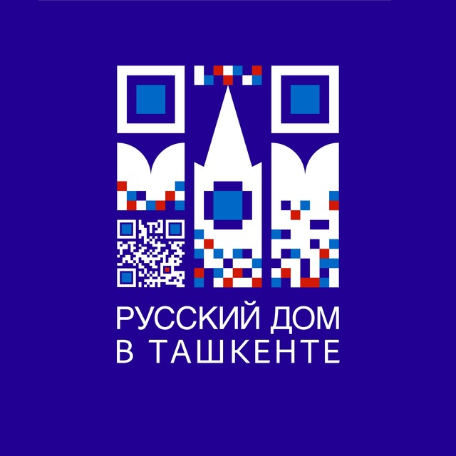Русский дом в Ташкенте (Россотрудничество)