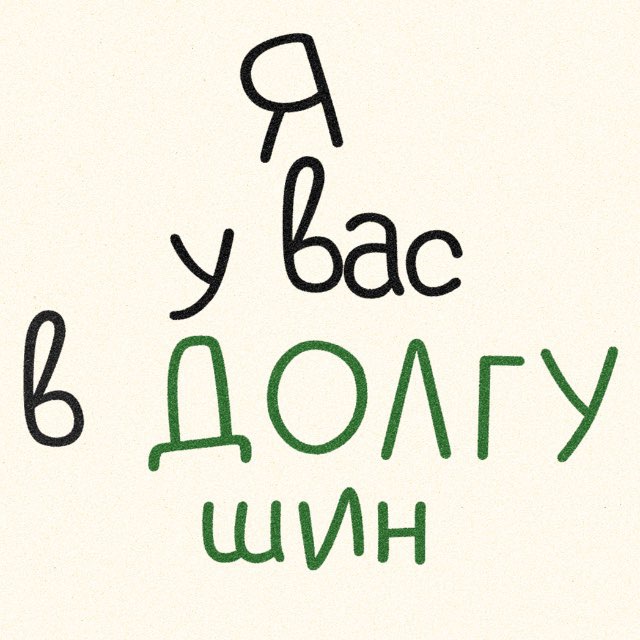 я у вас в ДОЛГУшин
