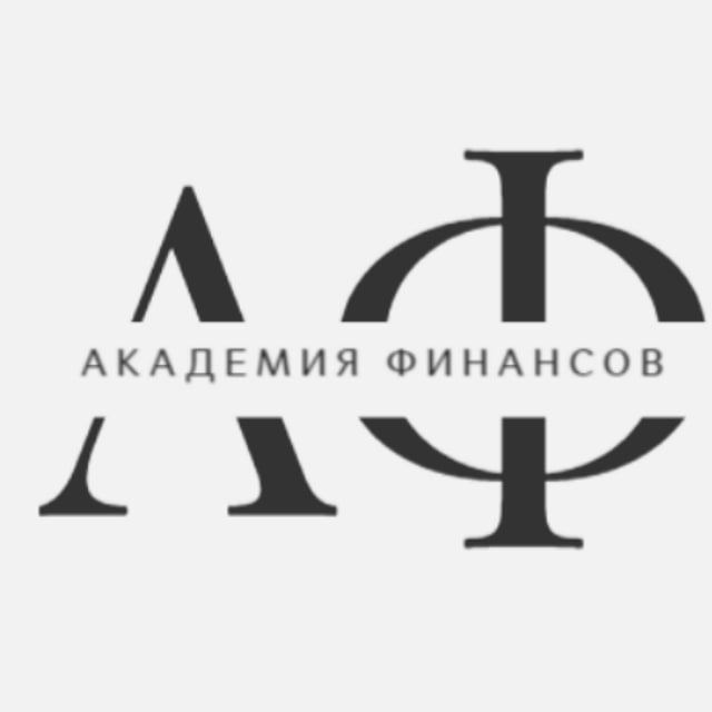 Академия Финансов