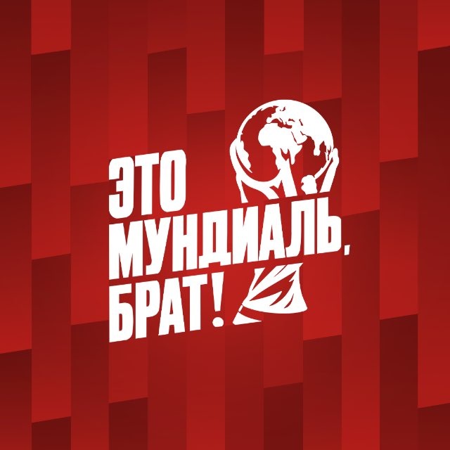 Это футбол, брат!