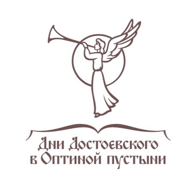 Дни Достоевского в Оптиной пустыни