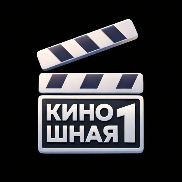 Киношная №1