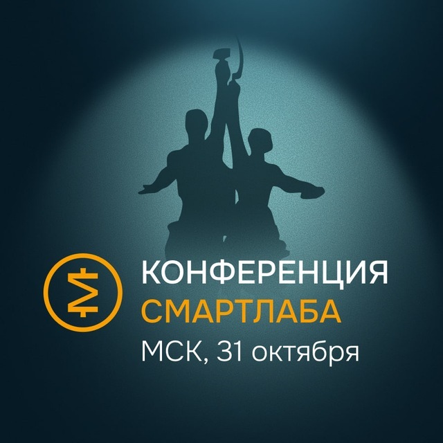 Смартлаб | Москва’26
