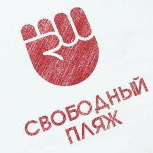 канал СВОБОДНЫЙ ПЛЯЖ