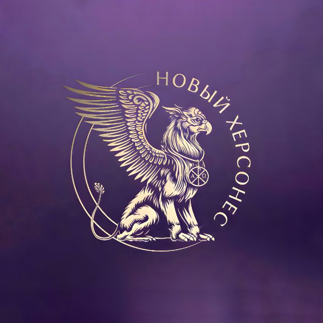 Новый Херсонес