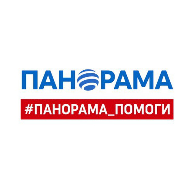 #Панорама_помоги