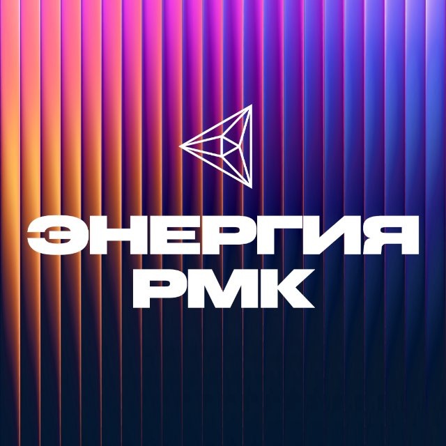 Энергия РМК