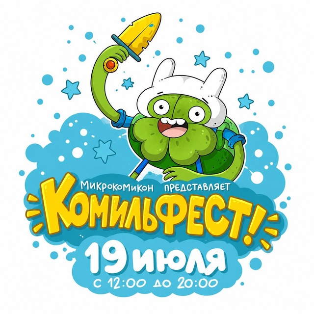 КомильФЕСТ (19 июля) | МикроКомикон
