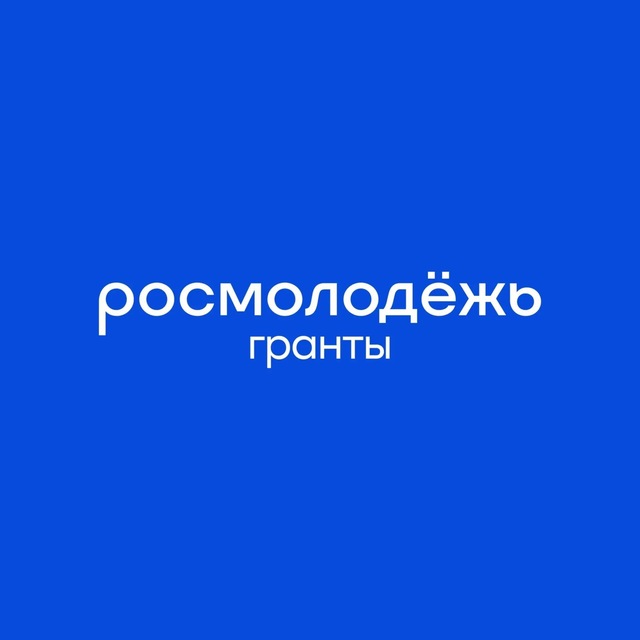 Росмолодёжь.Гранты