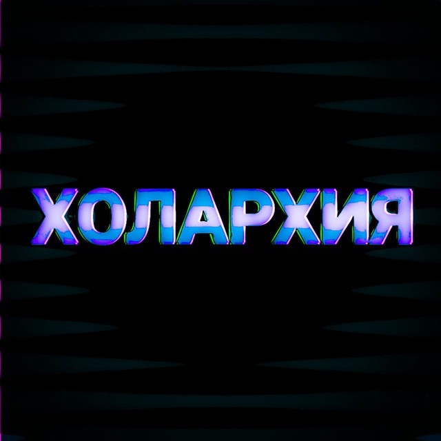 Бот проекта «Холархия»