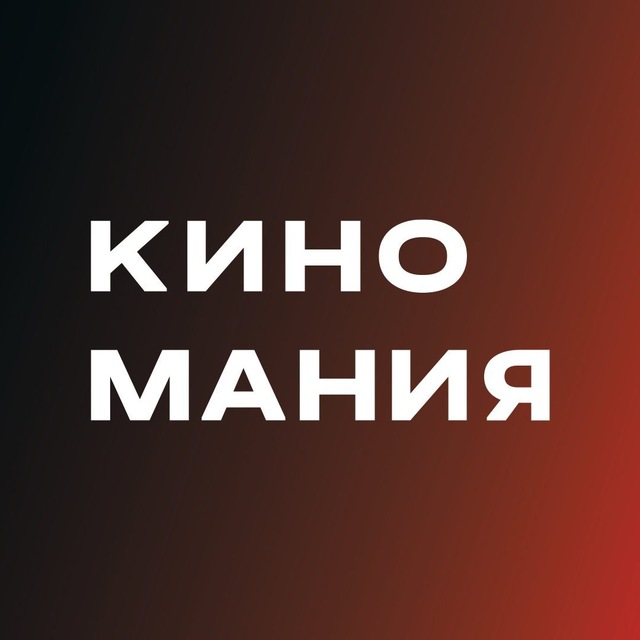 КИНОМАНИЯ | Кинопрокатная компания