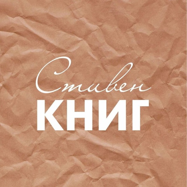 Стивен КНИГ - литературный подкаст