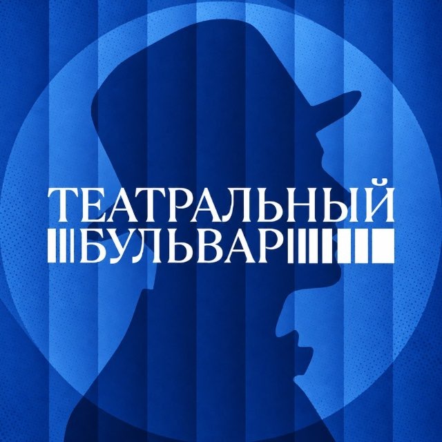 Театральный бульвар