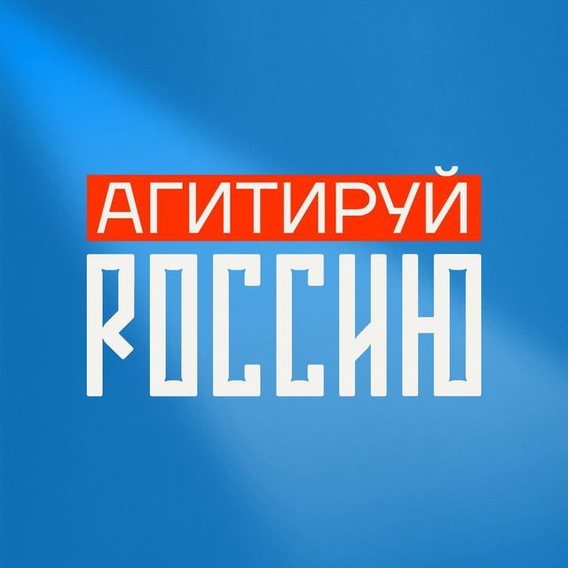 Агитируй Россию